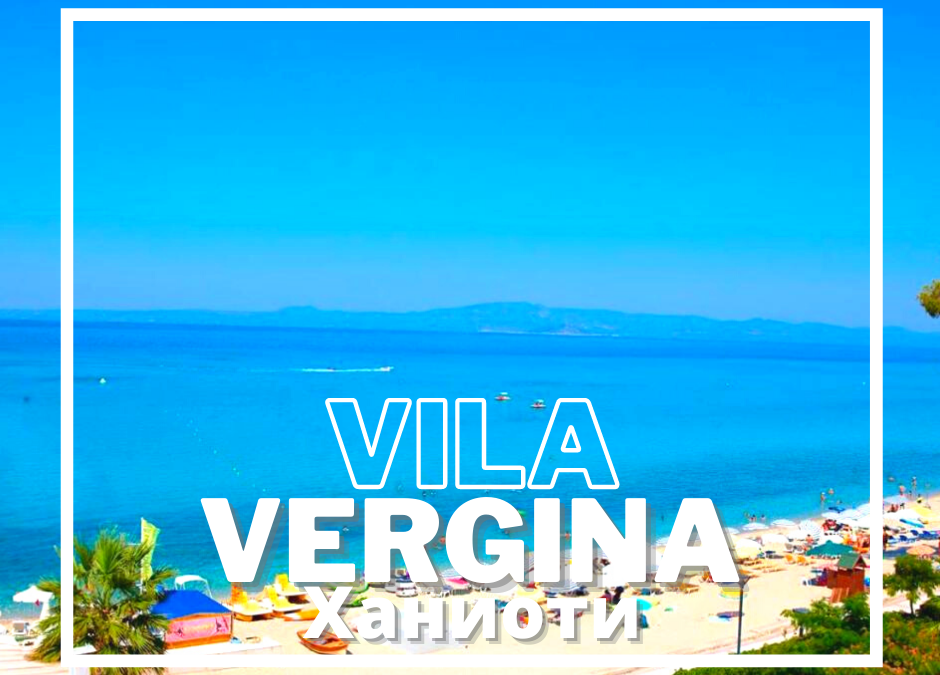 Vergina villa Chanioti
